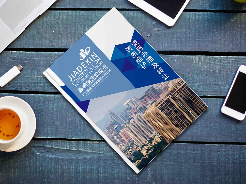 資質(zhì)證書辦理畫冊設計,建設投資畫冊設計