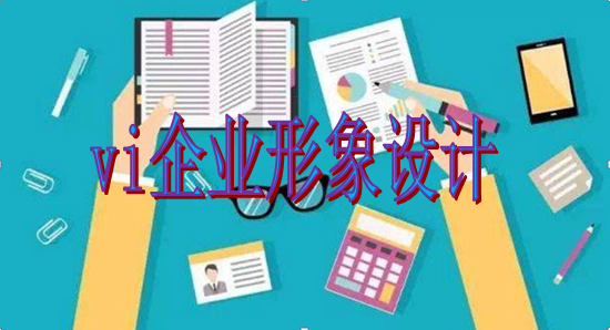 企業(yè)為什么要進(jìn)行vi企業(yè)形象設(shè)計(jì)？這幾點(diǎn)理由說(shuō)服你