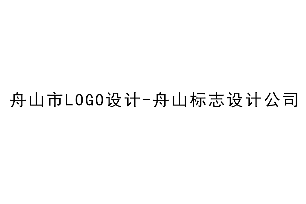 舟山市l(wèi)ogo設計-舟山標志設計公司