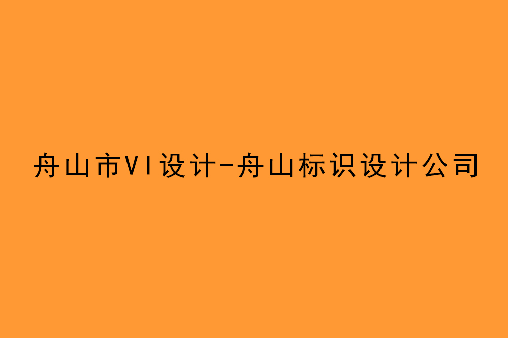 舟山市企業(yè)VI設計-舟山標識設計公司