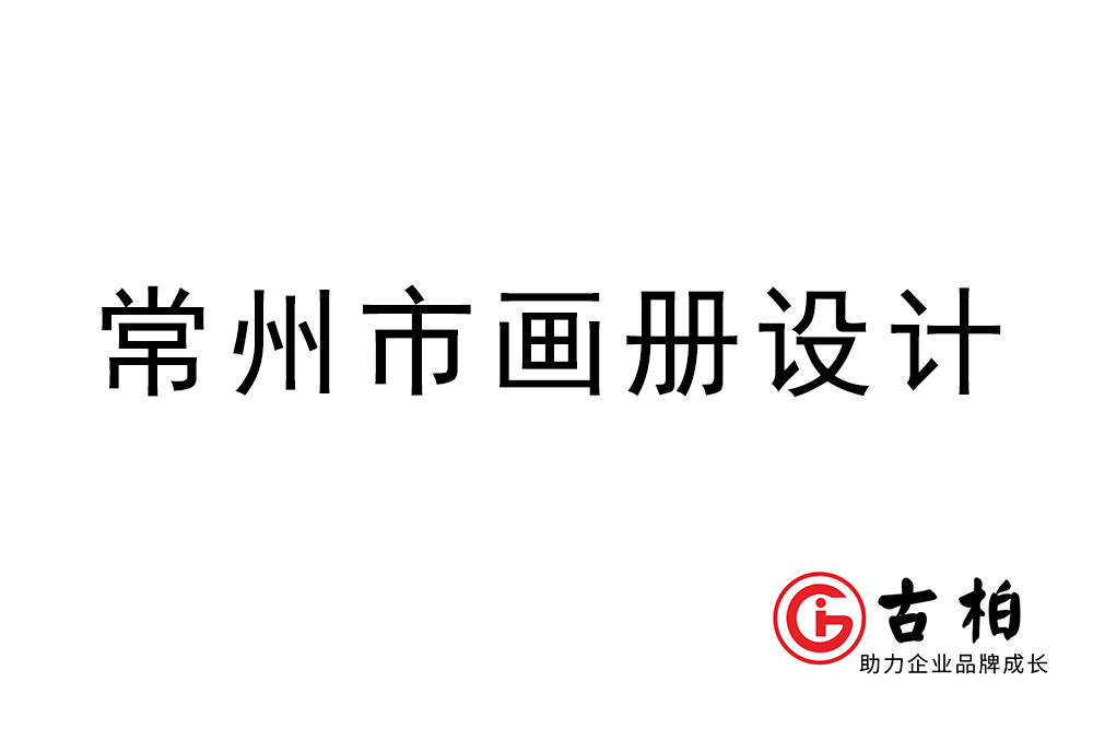 常州市宣傳冊設(shè)計(jì)-常州企業(yè)畫冊制作公司
