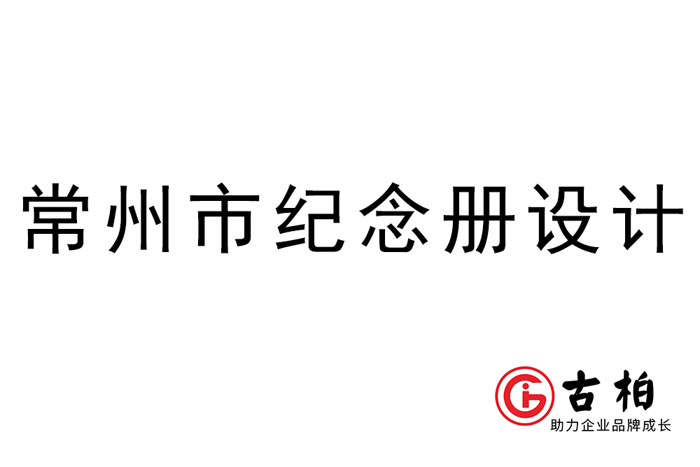 常州市紀(jì)念冊制作-常州圖冊設(shè)計(jì)公司