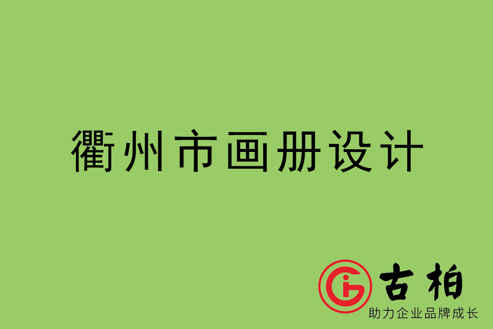 衢州市集團畫冊設(shè)計-衢州產(chǎn)品畫冊設(shè)計公司