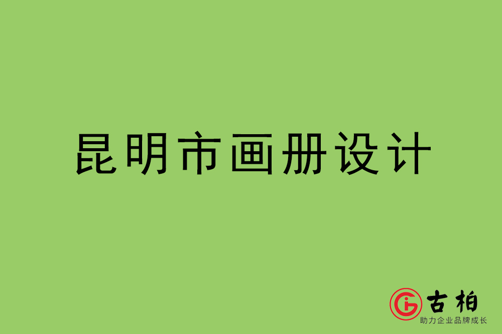 昆明市畫冊設(shè)計(jì)-昆明宣傳冊設(shè)計(jì)公司