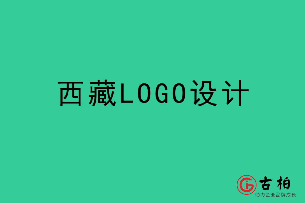 西藏LOGO設(shè)計-西藏標志設(shè)計公司