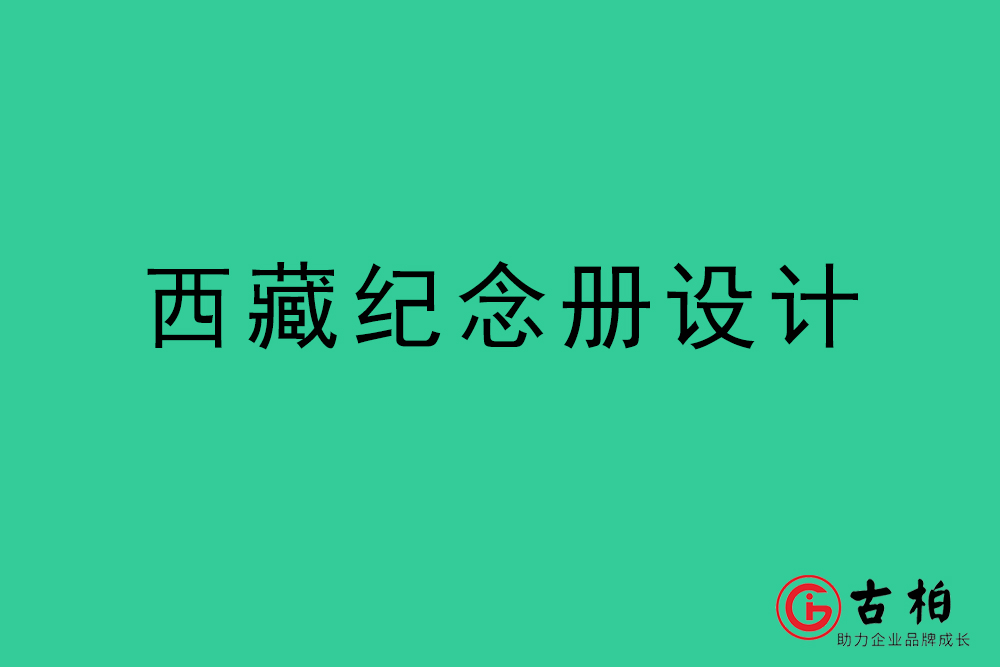 西藏紀念冊設(shè)計-西藏紀念相冊制作公司
