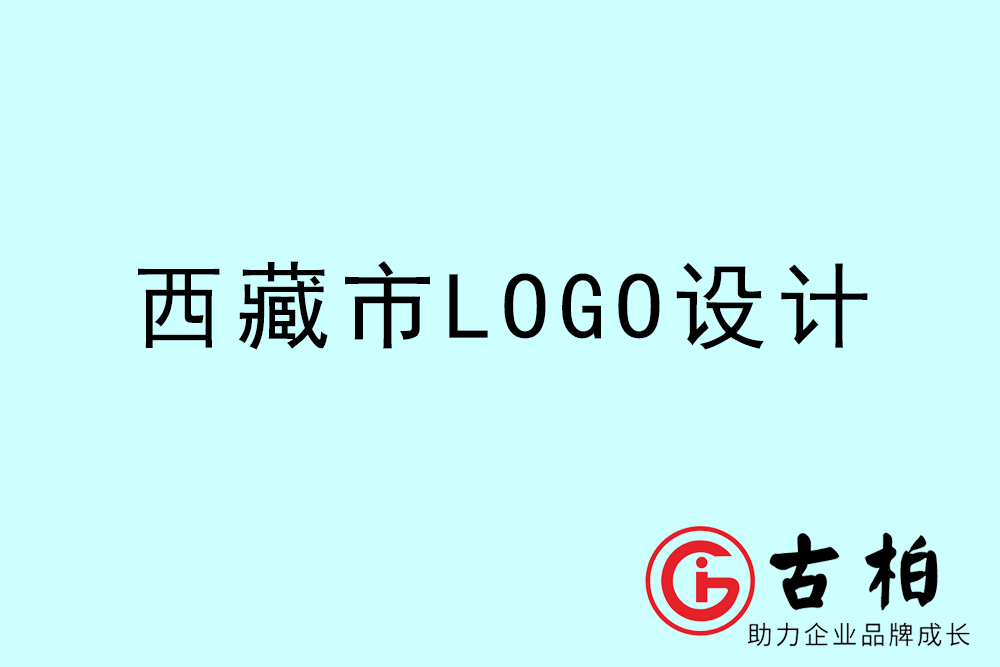 西藏卡通LOGO設(shè)計-西藏商標設(shè)計公司