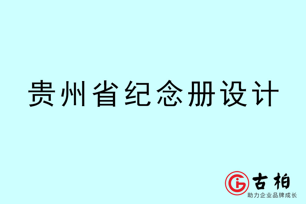 貴州市紀念冊設(shè)計-貴州紀念相冊制作公司