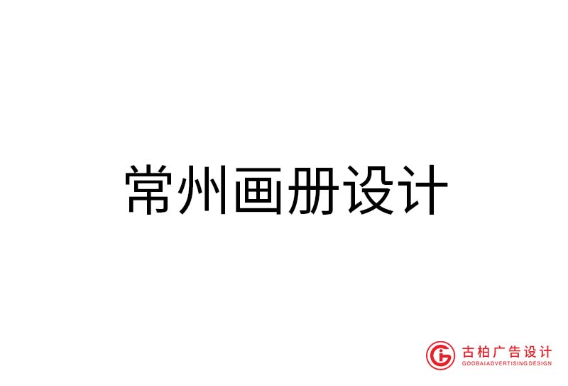 常州畫冊設(shè)計(jì)-常州畫冊設(shè)計(jì)公司