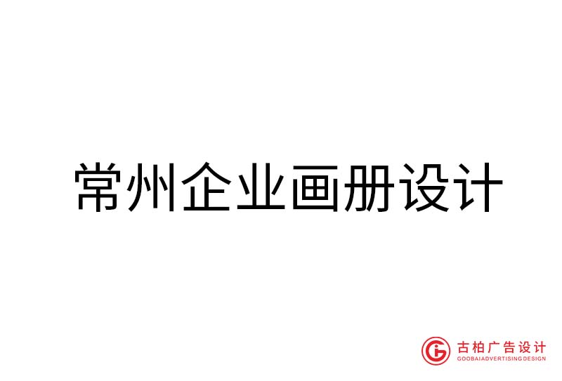 常州企業(yè)畫冊設(shè)計(jì)-常州企業(yè)畫冊設(shè)計(jì)公司