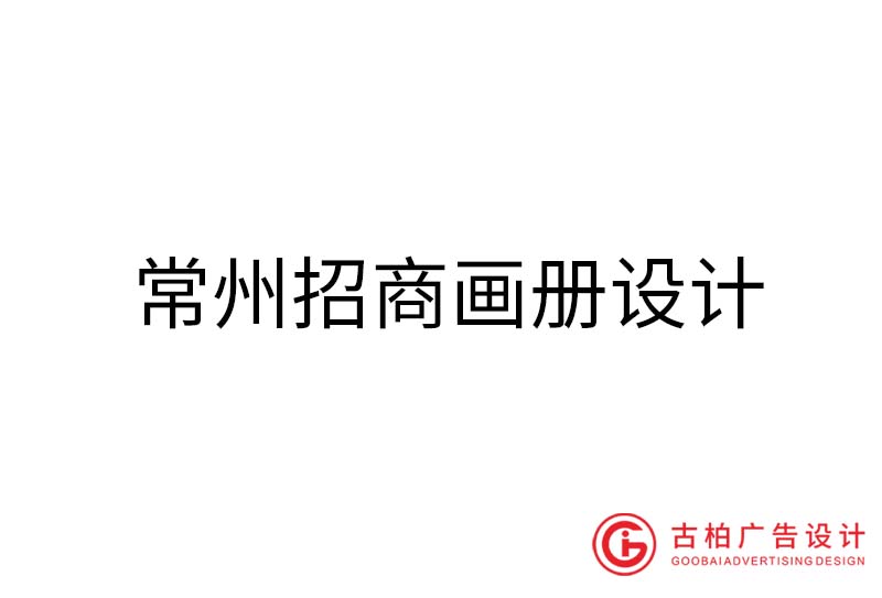 常州招商畫冊設(shè)計(jì)-常州招商畫冊設(shè)計(jì)公司