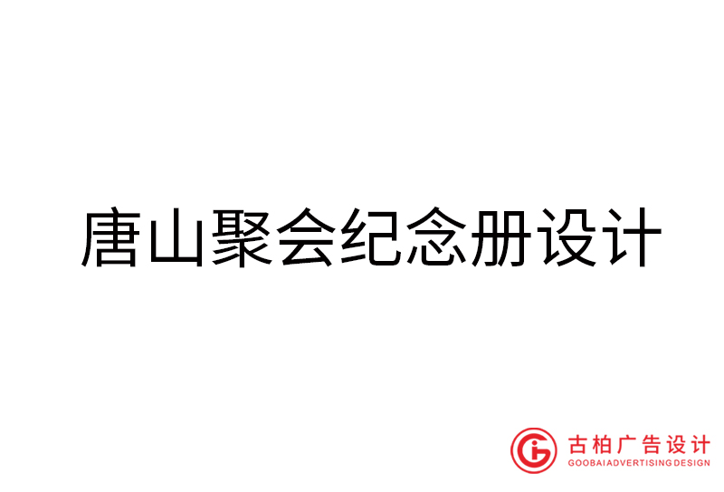 唐山畢業(yè)紀念冊設(shè)計-唐山畢業(yè)紀念冊設(shè)計公司