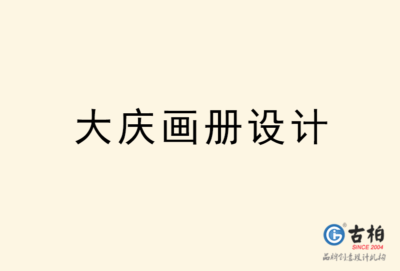 大慶畫冊設(shè)計(jì)-大慶畫冊設(shè)計(jì)公司