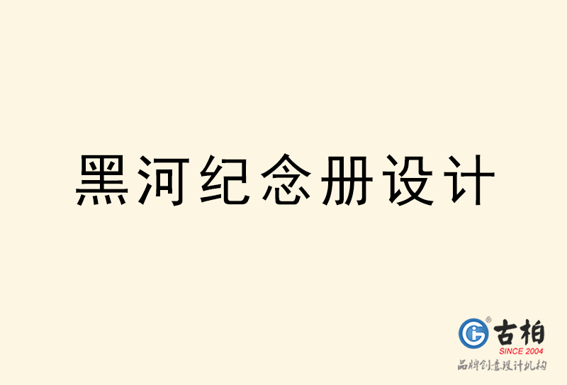 黑河紀念冊設(shè)計-黑河紀念冊設(shè)計公司