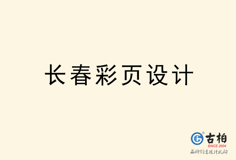 長春彩頁設(shè)計(jì)-長春彩頁設(shè)計(jì)公司