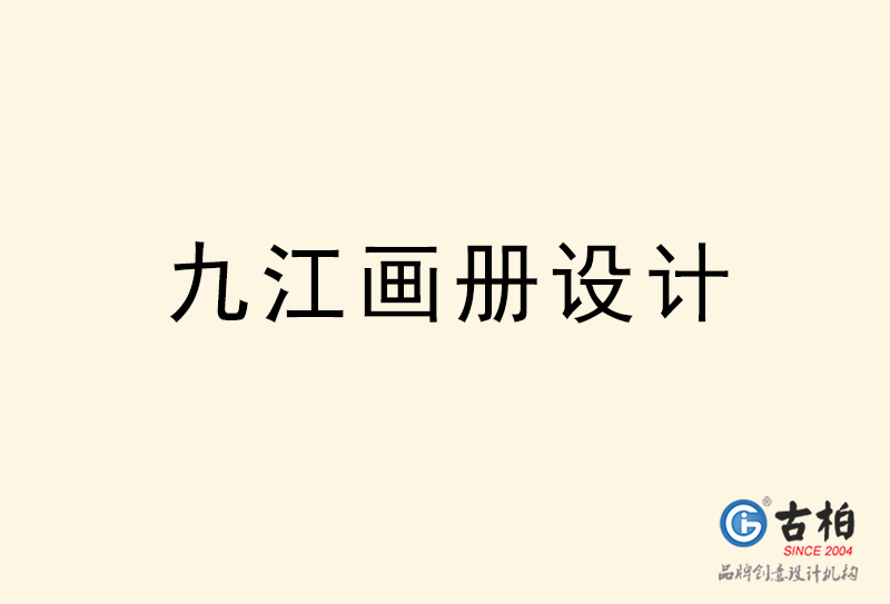 九江畫冊設(shè)計(jì)-九江畫冊設(shè)計(jì)公司