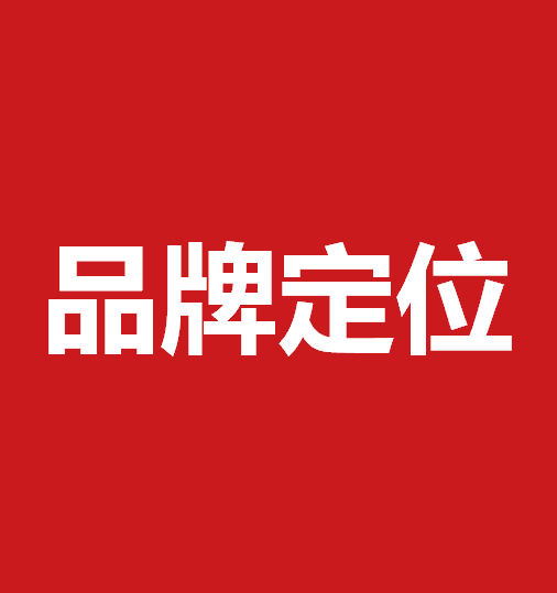品牌定位策劃有什么作用？品牌定位策劃核心要素是什么？