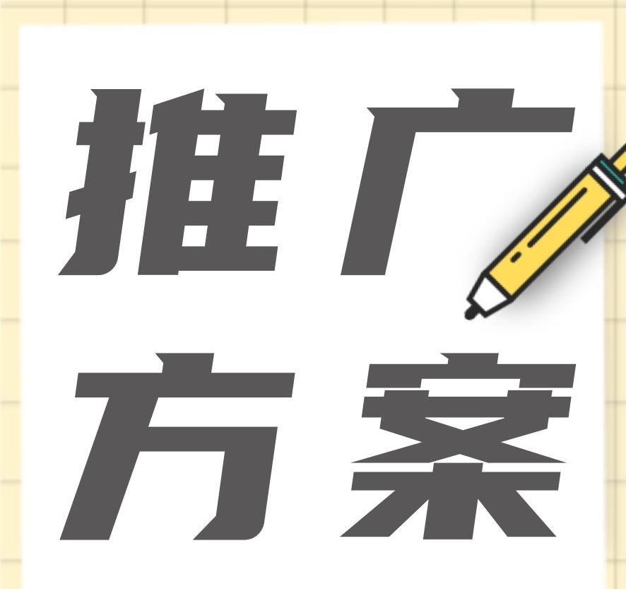 品牌營銷推廣方案怎么做？新品牌如何擴大知名度？
