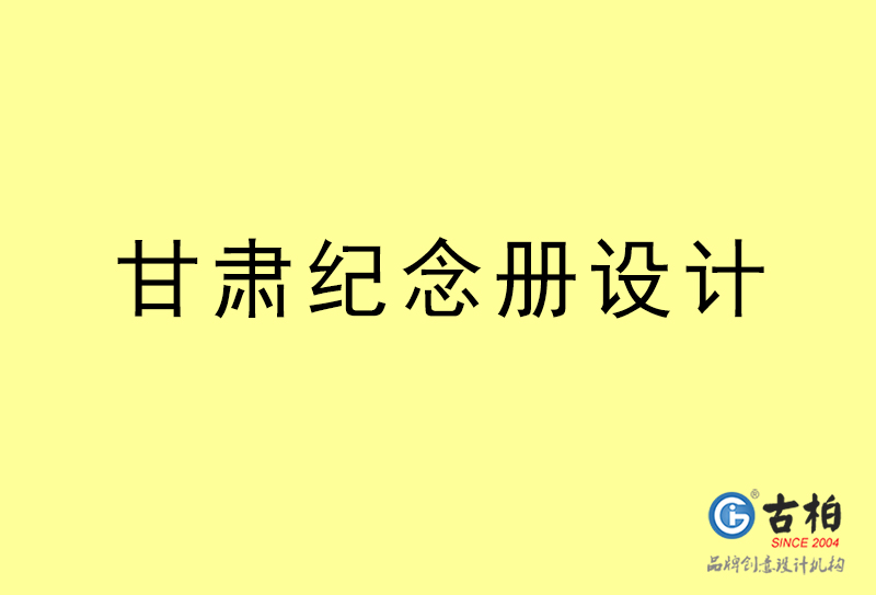 甘肅紀(jì)念冊(cè)設(shè)計(jì)-甘肅紀(jì)念冊(cè)設(shè)計(jì)公司