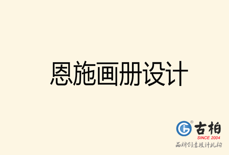 恩施畫冊設(shè)計(jì)-恩施畫冊設(shè)計(jì)公司