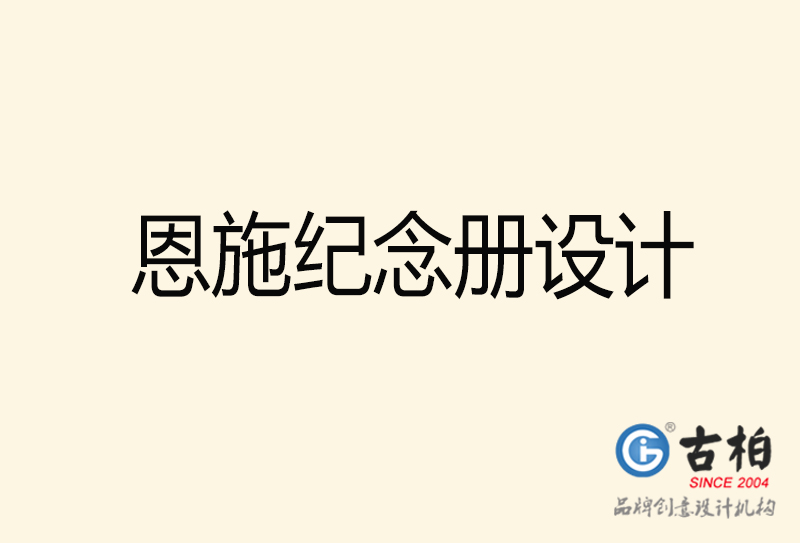 恩施紀(jì)念冊設(shè)計(jì)-恩施紀(jì)念冊設(shè)計(jì)公司