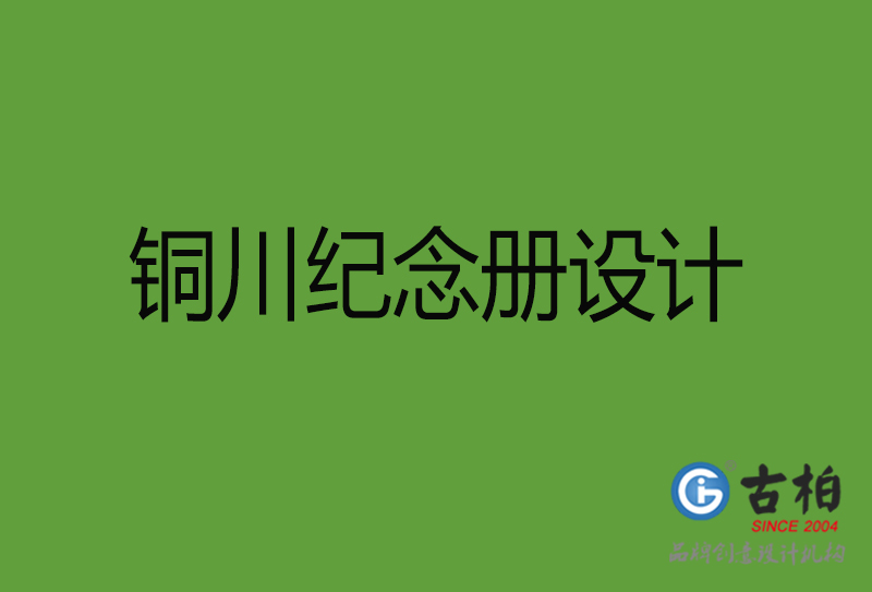 銅川紀念冊設(shè)計-銅川紀念冊設(shè)計公司
