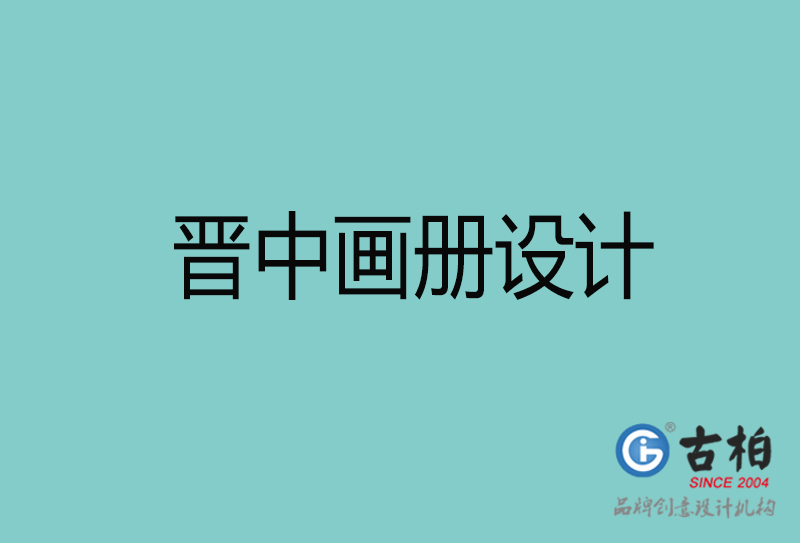 晉中畫冊設(shè)計(jì)-晉中畫冊設(shè)計(jì)公司