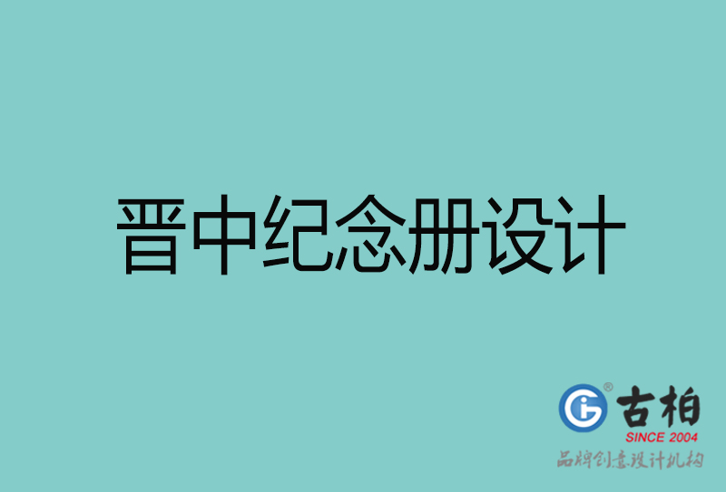 晉中紀(jì)念冊設(shè)計(jì)-晉中紀(jì)念冊設(shè)計(jì)公司