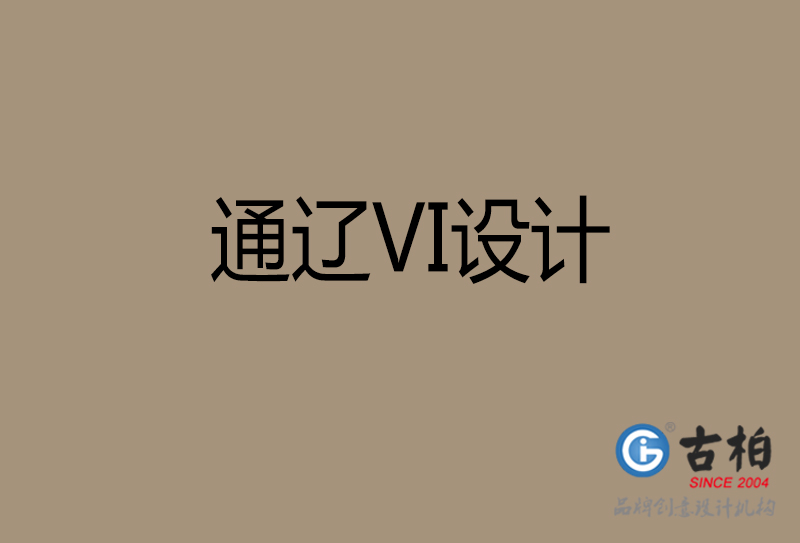 通遼市公司VI設(shè)計(jì)-通遼VI視覺(jué)設(shè)計(jì)-通遼VI企業(yè)形象設(shè)計(jì)公司