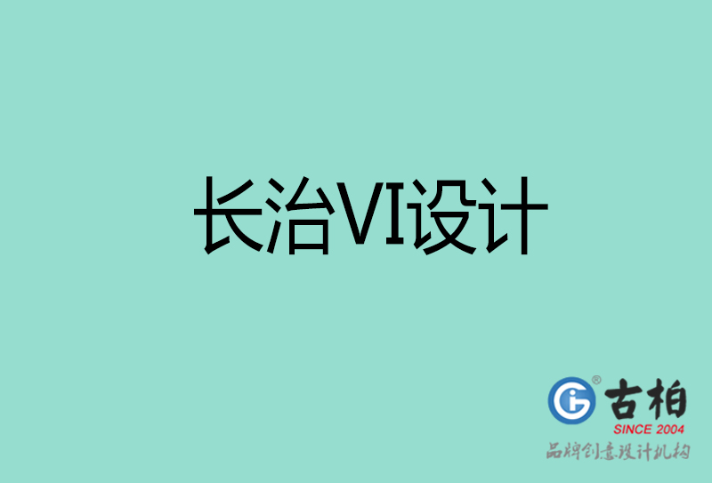 長治品牌VI設計-標語VI設計-長治企業(yè)VI設計公司