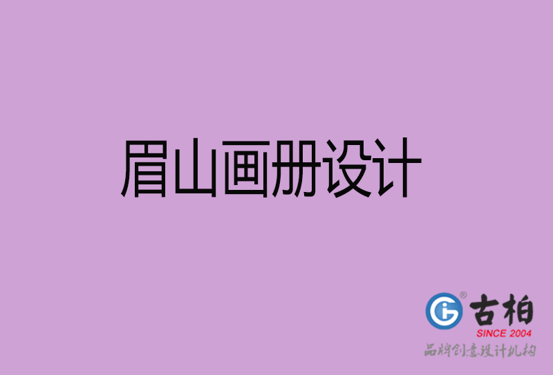 眉山宣傳冊設計-公司產(chǎn)品宣傳冊-眉山產(chǎn)品畫冊設計公司