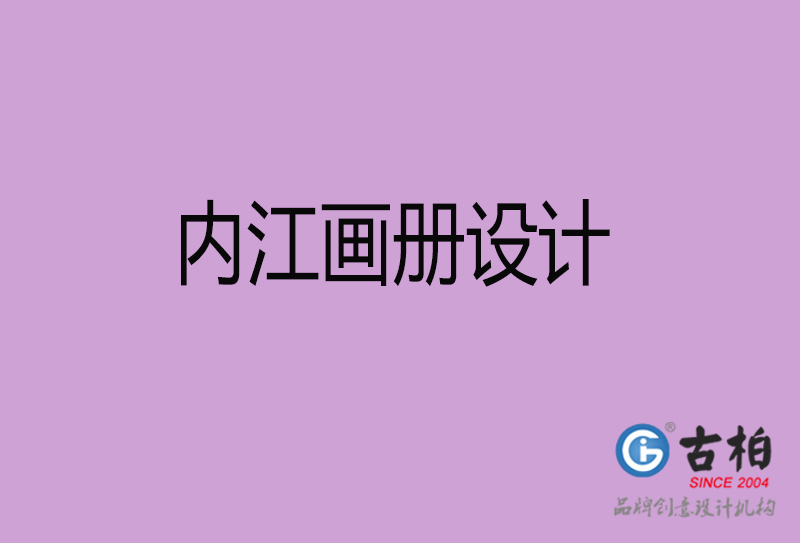 內(nèi)江宣傳冊(cè)設(shè)計(jì)-企業(yè)品牌宣傳冊(cè)設(shè)計(jì)-內(nèi)江品牌畫(huà)冊(cè)設(shè)計(jì)公司