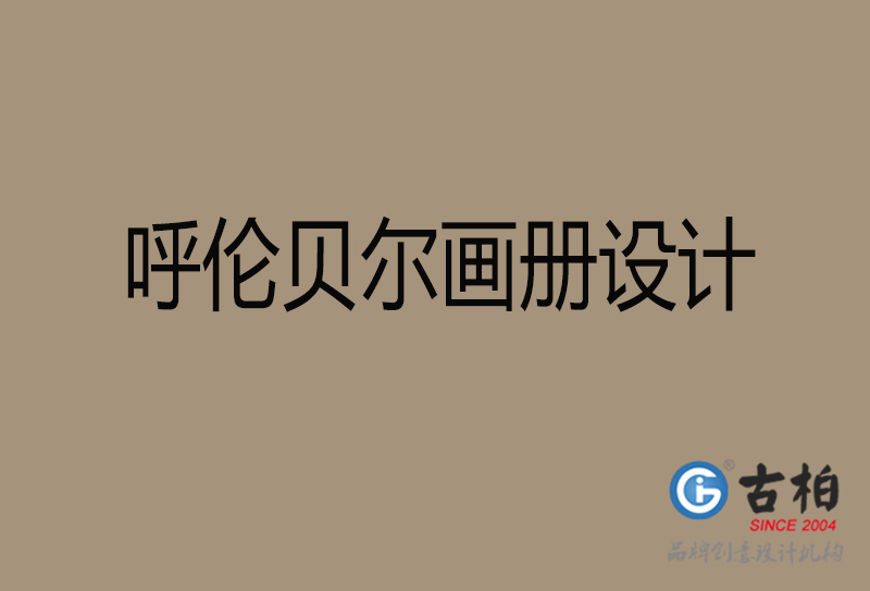 呼倫貝爾宣傳冊(cè)設(shè)計(jì)-呼倫貝爾品牌畫(huà)冊(cè)設(shè)計(jì)公司