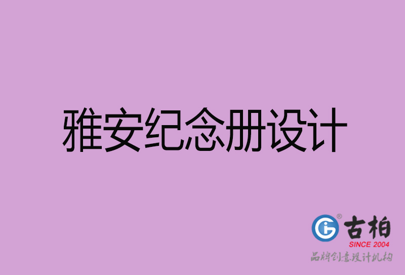 雅安紀念冊設(shè)計-企業(yè)紀念冊制作-雅安紀念冊設(shè)計公司