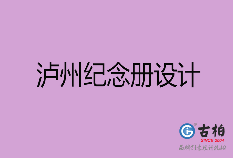 瀘州紀(jì)念冊設(shè)計-企業(yè)紀(jì)念冊制作-瀘州紀(jì)念冊設(shè)計公司