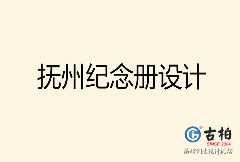 撫州相冊設計-企業(yè)紀念冊設計-撫州紀念相冊設計公司