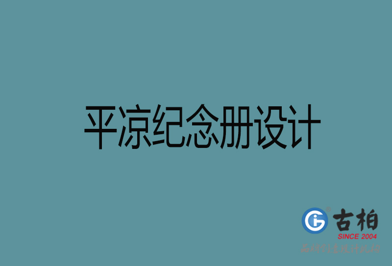 平?jīng)黾o念冊設計-平?jīng)銎髽I(yè)紀念冊設計公司
