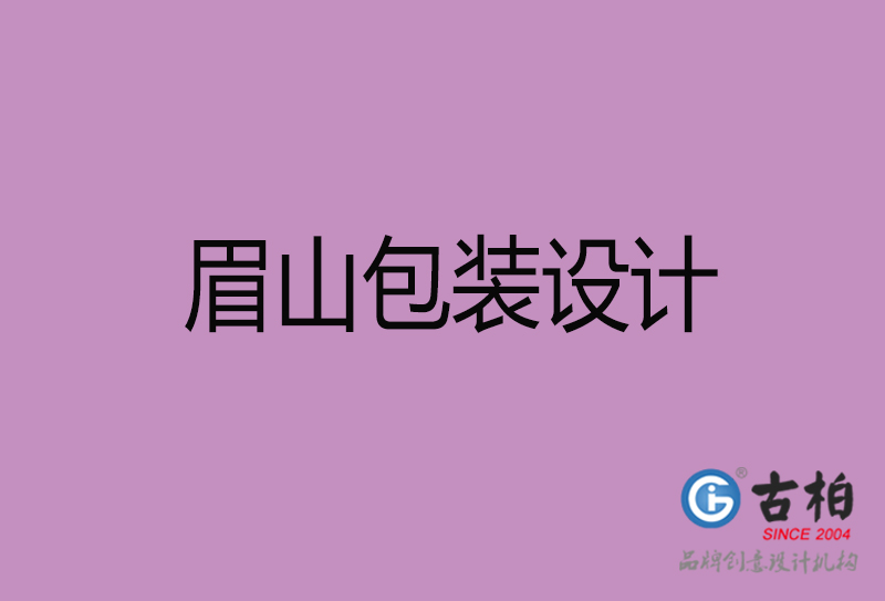眉山產(chǎn)品包裝設計-商品包裝設計-眉山市品牌包裝設計公司