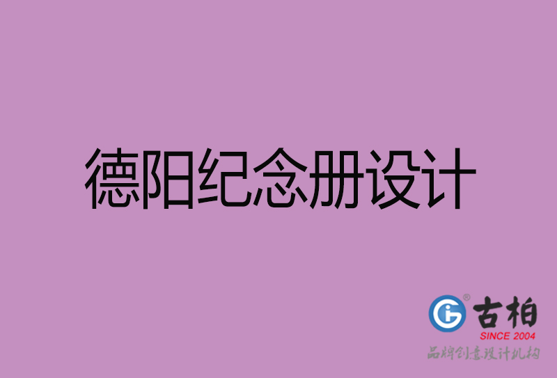 德陽市紀念冊設(shè)計制作-德陽周年慶紀念冊設(shè)計-德陽聚會紀念冊設(shè)計公司