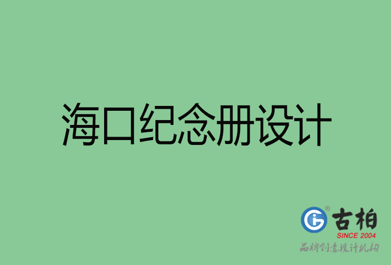 ?？诩o(jì)念冊(cè)設(shè)計(jì)-?？诩o(jì)念冊(cè)設(shè)計(jì)公司