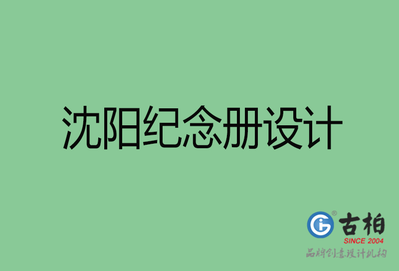 沈陽(yáng)市專業(yè)紀(jì)念冊(cè)設(shè)計(jì)-紀(jì)念冊(cè)定制-沈陽(yáng)企業(yè)紀(jì)念冊(cè)設(shè)計(jì)公司