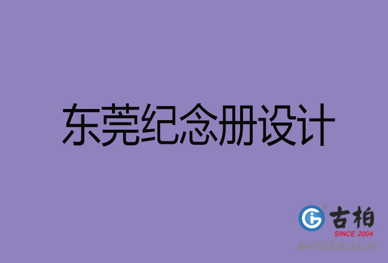 東莞紀(jì)念冊設(shè)計-企業(yè)紀(jì)念相冊制作-東莞紀(jì)念冊設(shè)計公司