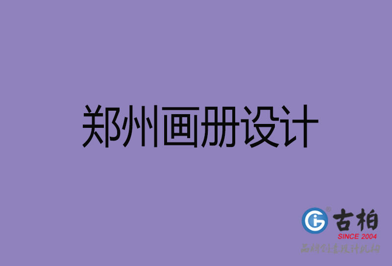 鄭州畫冊設計-企業(yè)高端畫冊設計-鄭州企業(yè)畫冊設計公司