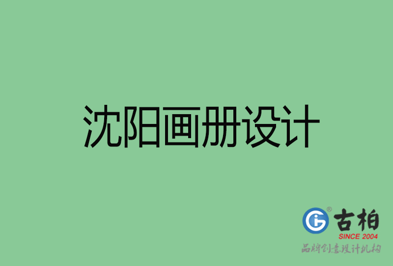 沈陽(yáng)畫冊(cè)設(shè)計(jì)-企業(yè)高端畫冊(cè)設(shè)計(jì)-沈陽(yáng)企業(yè)畫冊(cè)設(shè)計(jì)公司