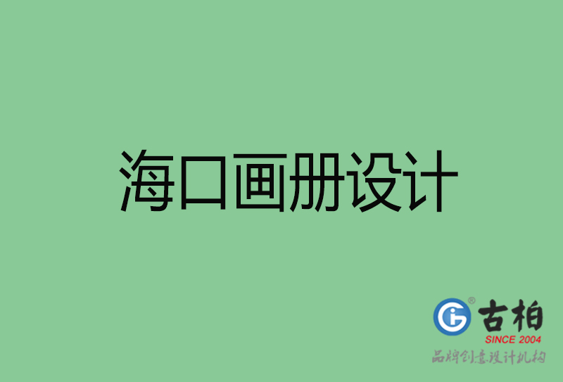 ?？诋媰栽O(shè)計(jì)-企業(yè)畫冊印刷-?？诋媰栽O(shè)計(jì)公司