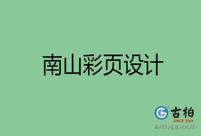 南山市彩頁設(shè)計(jì)-南山宣傳單頁制作公司