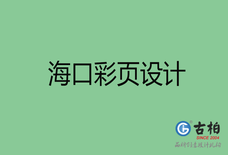 ?？谑袕V告彩頁(yè)設(shè)計(jì)-公司彩頁(yè)設(shè)計(jì)制作-?？谛麄鲉尾薯?yè)設(shè)計(jì)公司