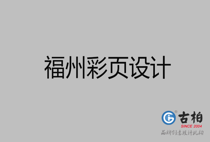 福州市宣傳彩頁(yè)設(shè)計(jì)-福州宣傳產(chǎn)品彩頁(yè)設(shè)計(jì)公司