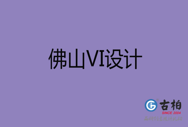 佛山市企業(yè)VI設計-佛山標識設計公司
