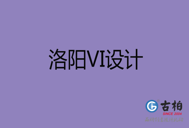 洛陽品牌VI設計-標語VI設計-洛陽企業(yè)VI設計公司